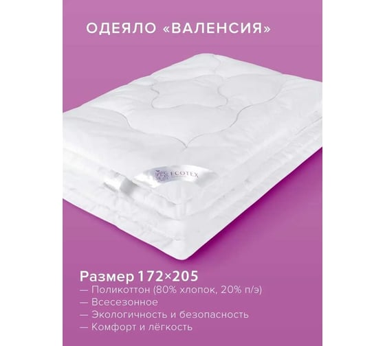 Одеяло Ecotex Валенсия всесезонное, стеганое, наполнитель Fiber, чехол поликотон 80% хлопок, 2 спальное ОВ2 4680088202525