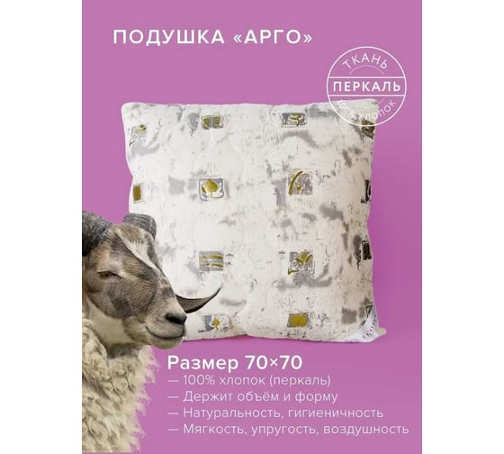 Подушка Ecotex Арго овечья шерсть, стеганый чехол 100% хлопок, 70x70 ПАР77 4650074951928
