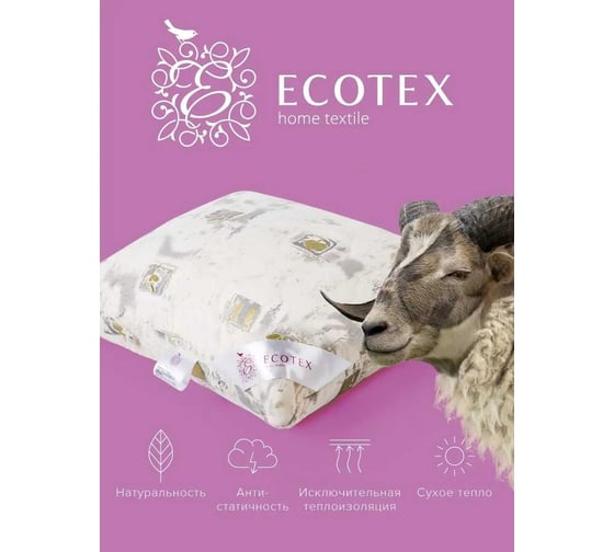 Подушка Ecotex Арго овечья шерсть, стеганый чехол 100% хлопок, 70x70 ПАР77 4650074951928