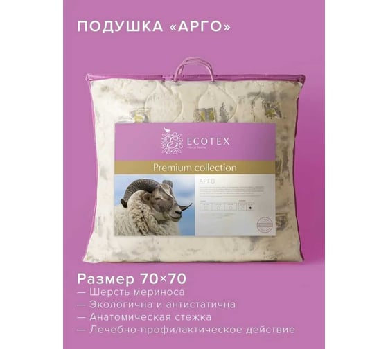 Подушка Ecotex Арго овечья шерсть, стеганый чехол 100% хлопок, 70x70 ПАР77 4650074951928