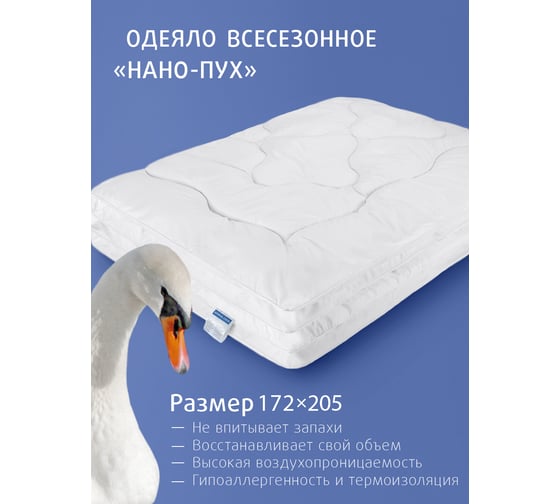 Одеяло Ecotex Долина снов стеганое всесезонное Нано-пух Премиум наполнитель искусственный лебяжий пух DownFill, 2 спальное 172x205 ОЛСД2 4660054349126