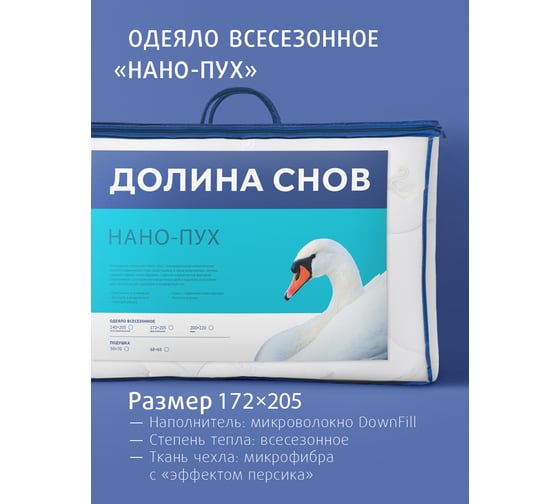 Одеяло Ecotex Долина снов стеганое всесезонное Нано-пух Премиум наполнитель искусственный лебяжий пух DownFill, 2 спальное 172x205 ОЛСД2 4660054349126