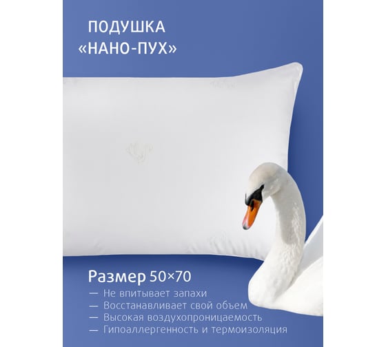 Подушка для сна Ecotex Долина снов Нано-Пух искусственный лебяжий пух DownFill 50x70 ПЛСД57 4660054349133