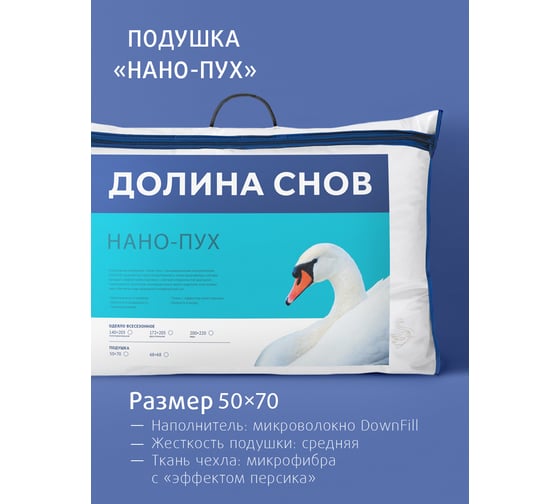 Подушка для сна Ecotex Долина снов Нано-Пух искусственный лебяжий пух DownFill 50x70 ПЛСД57 4660054349133