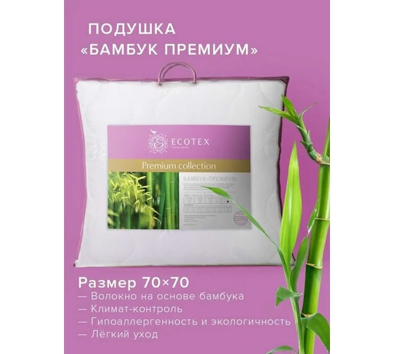 Подушка Ecotex Бамбук-Премиум 68x68 ПБП77 4607132575220