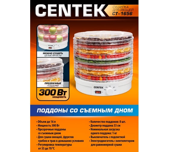 Сушилка для овощей Centek CT-1656