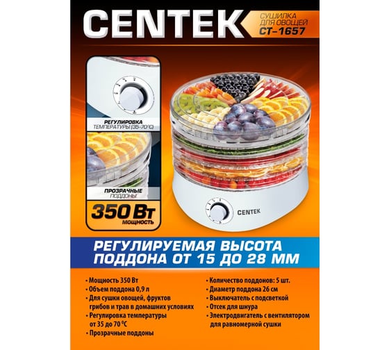 Сушилка для овощей Centek CT-1657