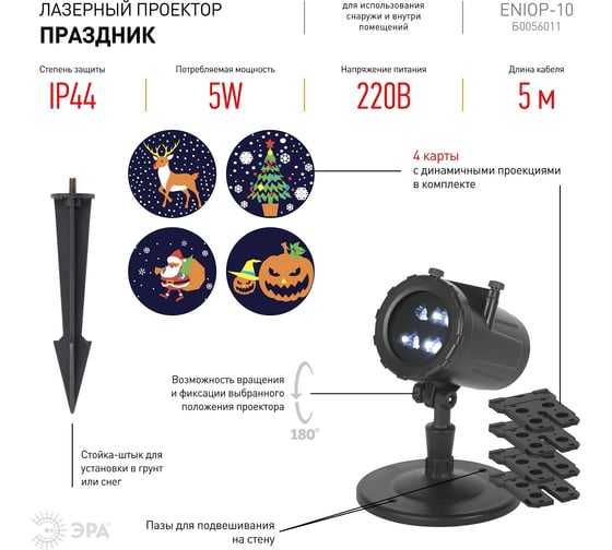 Уличный светодиодный проектор ЭРА ENIOP10 Праздник LED, 4 карты с динамичными проекциями Б0056011