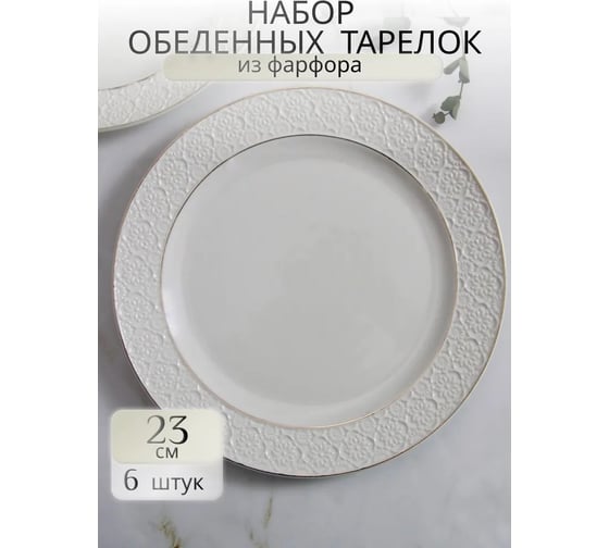 Тарелка Balsford ГРАЦИЯ АСТЕРИЯ мелкая 230 мм, белая упаковка по 6 шт 101-01103