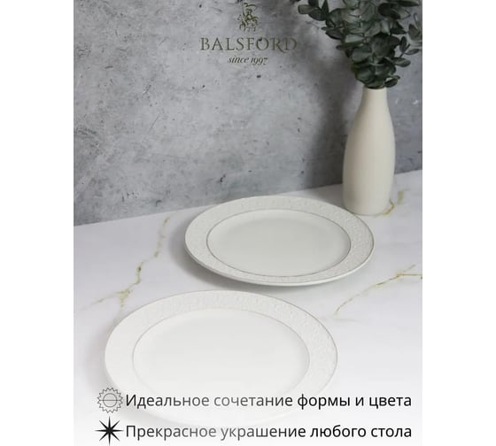 Тарелка Balsford ГРАЦИЯ АСТЕРИЯ мелкая 230 мм, белая упаковка по 6 шт 101-01103