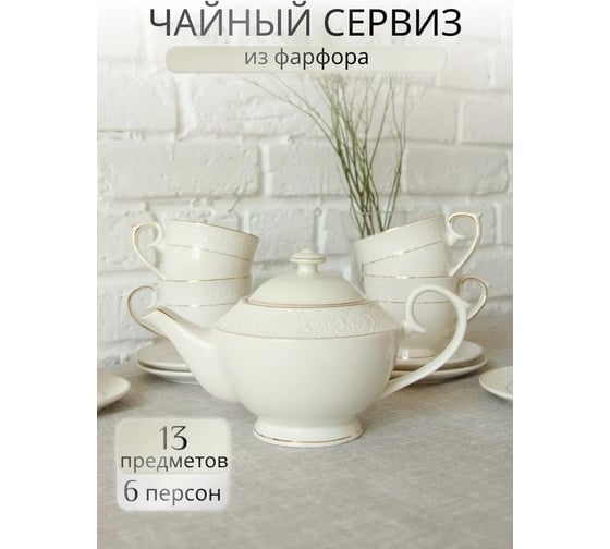 Чайный набор Balsford ГРАЦИЯ АСТЕРИЯ 13 6 чашек 260 мл, 6 блюдец, чайник 850 мл, подарочная упаковка 222-01053