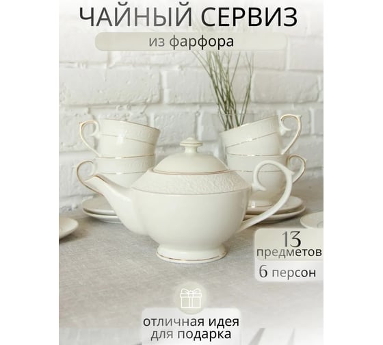 Чайный набор Balsford ГРАЦИЯ АСТЕРИЯ 13 6 чашек 260 мл, 6 блюдец, чайник 850 мл, подарочная упаковка 222-01053
