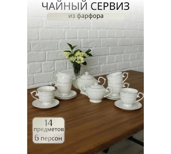 Чайный набор Balsford ГРАЦИЯ АСТЕРИЯ 14 6 чашек 260 мл, 6 блюдец, чайник 850 мл, сахарница 450 мл, подарочная упаковка 222-01054
