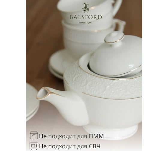 Чайный набор Balsford ГРАЦИЯ АСТЕРИЯ 14 6 чашек 260 мл, 6 блюдец, чайник 850 мл, сахарница 450 мл, подарочная упаковка 222-01054