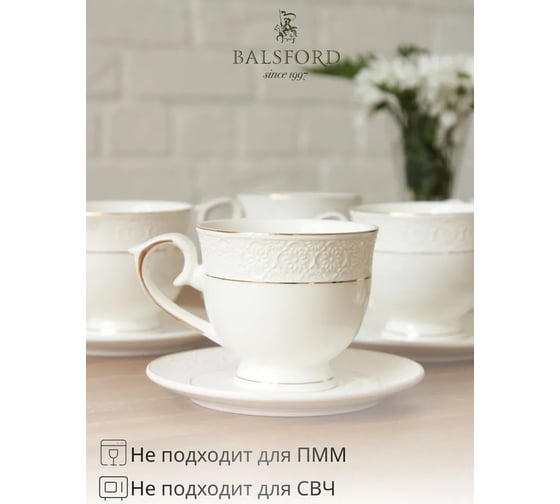 Чайный набор Balsford ГРАЦИЯ АСТЕРИЯ 12 6 чашек 250 мл, 6 блюдец на металлическом стенде, подарочная упаковка 222-01080