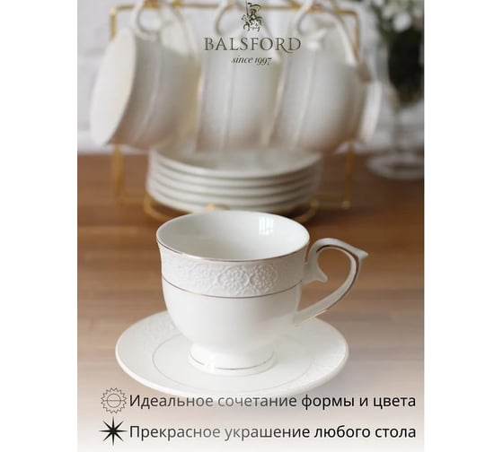 Чайный набор Balsford ГРАЦИЯ АСТЕРИЯ 12 6 чашек 250 мл, 6 блюдец на металлическом стенде, подарочная упаковка 222-01080