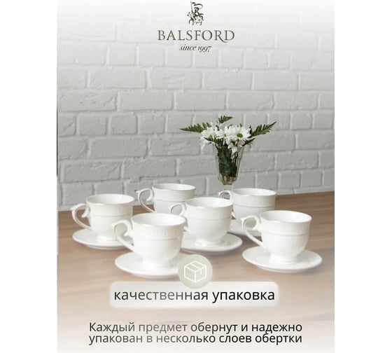 Чайный набор Balsford ГРАЦИЯ АСТЕРИЯ 12 6 чашек 250 мл, 6 блюдец на металлическом стенде, подарочная упаковка 222-01080