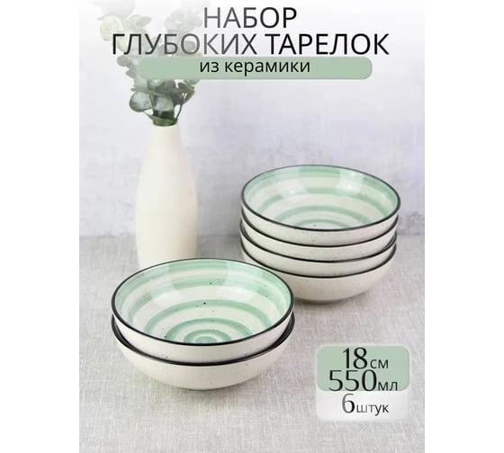 Тарелка Elrington ФИСТАШКОВЫЙ БРИЗ, глубокая 180 мм 750 мл, упаковка - гофрокороб по 6 шт 139-27081