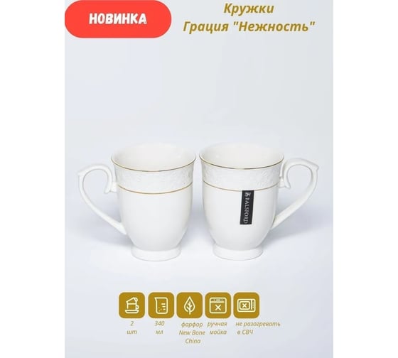Набор кружек Balsford Balsford ГРАЦИЯ НЕЖНОСТЬ 2 шт, 340 мл, белая упаковка 179-01029