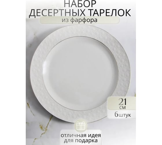 Тарелка Balsford ГРАЦИЯ НЕЖНОСТЬ мелкая 210 мм, белая упаковка по 6 шт 179-01033