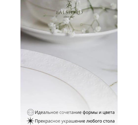 Тарелка Balsford ГРАЦИЯ НЕЖНОСТЬ мелкая 210 мм, белая упаковка по 6 шт 179-01033