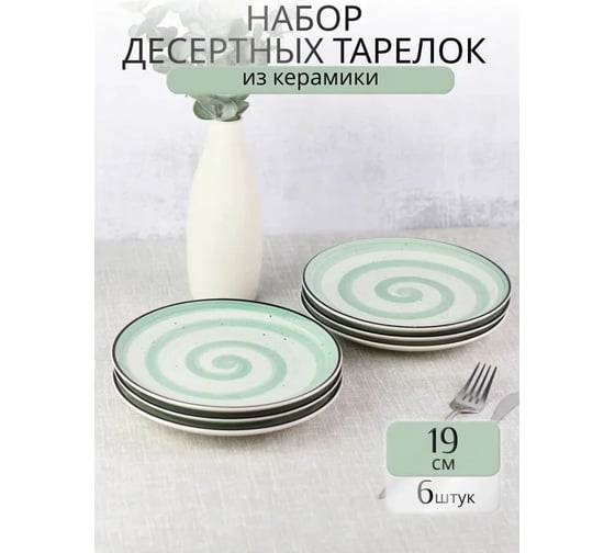 Тарелка Elrington ФИСТАШКОВЫЙ БРИЗ, мелкая 190 мм, упаковка - гофрокороб по 6 шт 139-27079