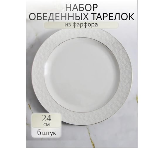 Тарелка Balsford ГРАЦИЯ НЕЖНОСТЬ мелкая 240 мм, белая упаковка по 6 шт 179-01035