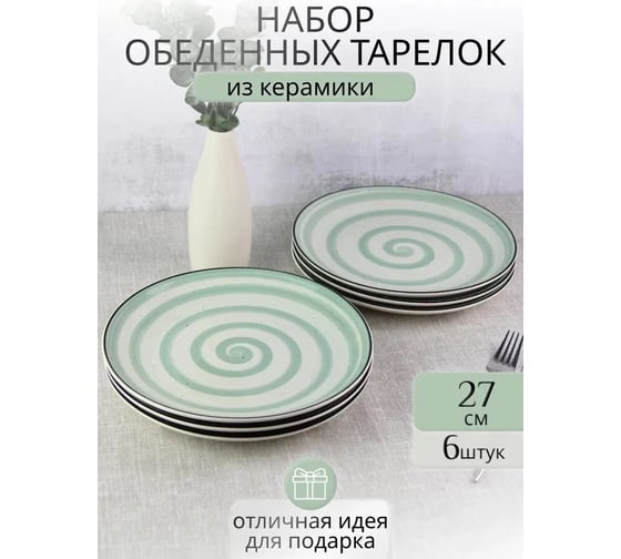 Тарелка Elrington ФИСТАШКОВЫЙ БРИЗ, мелкая 270 мм, упаковка - гофрокороб по 6 шт 139-27080