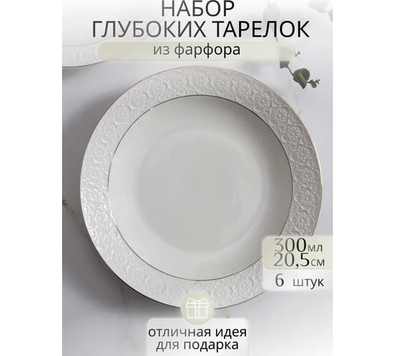Тарелка Balsford ГРАЦИЯ АСТЕРИЯ глубокая 205 мм 300 мл, белая упаковка по 6 шт 101-01101