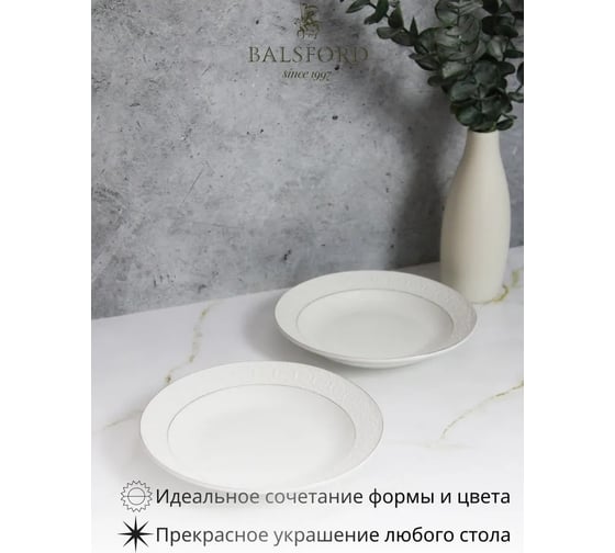 Тарелка Balsford ГРАЦИЯ АСТЕРИЯ глубокая 205 мм 300 мл, белая упаковка по 6 шт 101-01101
