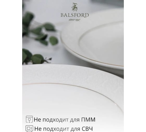 Тарелка Balsford ГРАЦИЯ АСТЕРИЯ глубокая 205 мм 300 мл, белая упаковка по 6 шт 101-01101