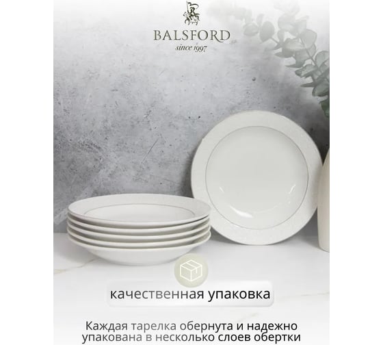 Тарелка Balsford ГРАЦИЯ АСТЕРИЯ глубокая 205 мм 300 мл, белая упаковка по 6 шт 101-01101