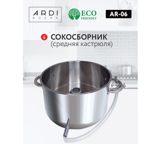 Соковарка ARDI Kuche нержавеющая сталь, 6 литров 00-00014597