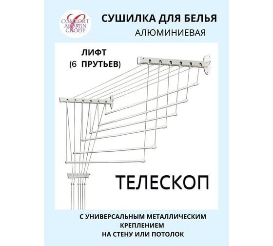 Потолочная телескопическая сушилка Comfort Alumin Group алюминиевая лифт 1,2-2,0 м 6 прутьев в транспортировочной упаковке 004676