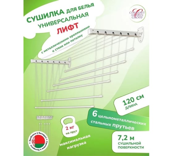 Сушилка для белья Comfort Alumin Group стальная лифт 6 прутьев универсальная 1,2 м 004688