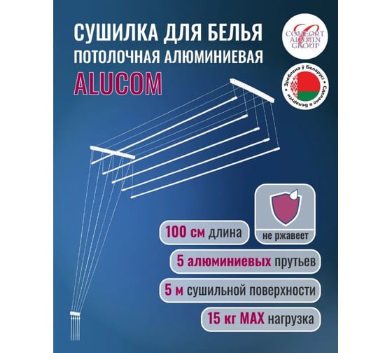 Потолочная сушилка для белья Comfort Alumin Group алюминиевая 1,0 м 5 прутьев. белая 004507