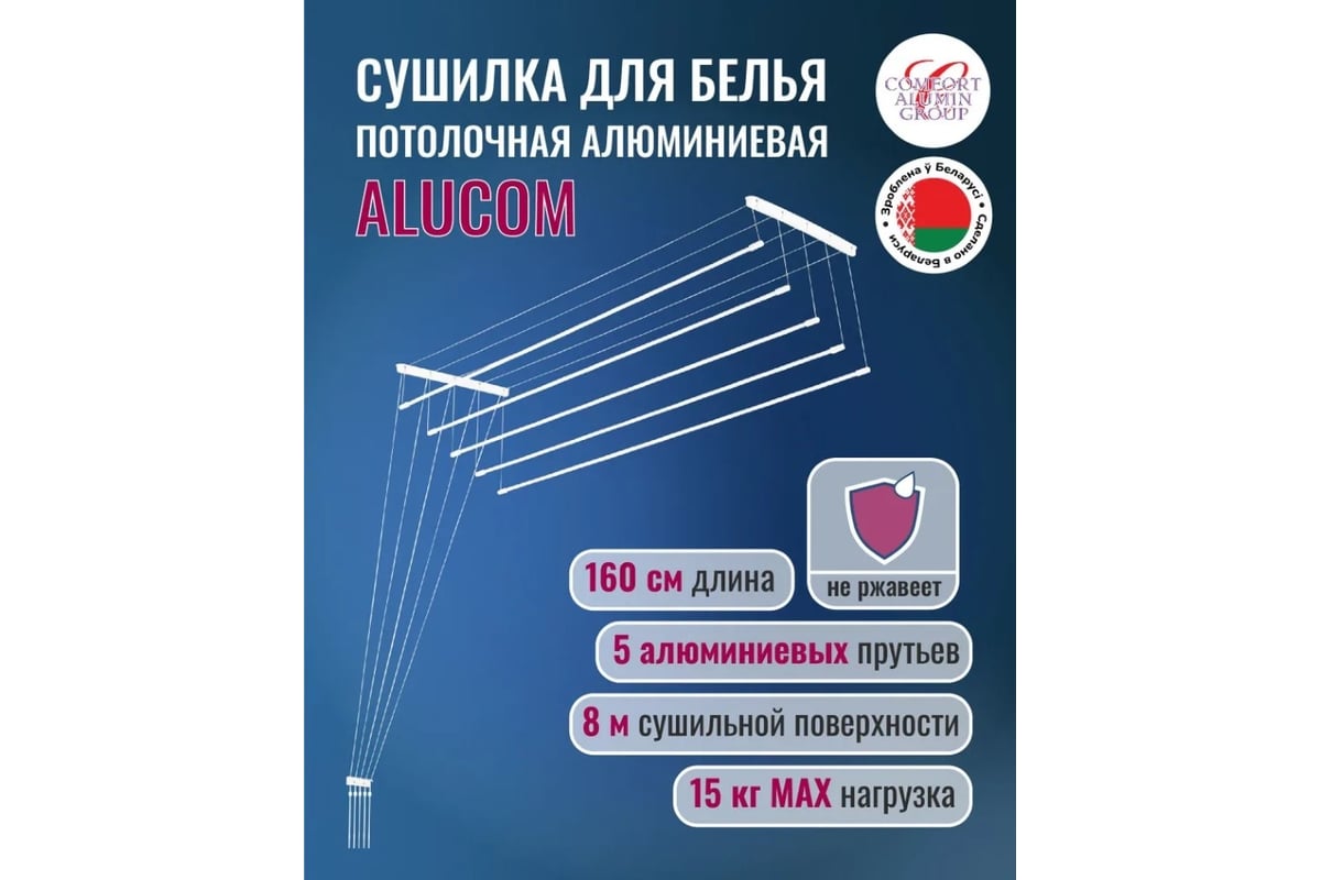 Потолочная сушилка для белья Comfort Alumin Group алюминиевая 1,6 м 5 ...