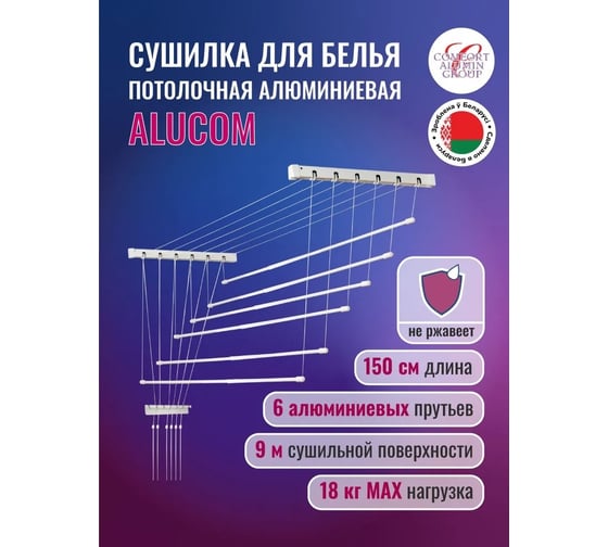 Потолочная сушилка для белья Comfort Alumin Group алюминиевая 1,5 м белая 6 прутьев в транспортировочной упаковке 004591