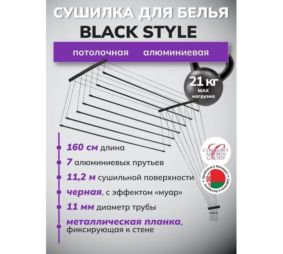 Потолочная сушилка для белья Comfort Alumin Group алюминиевая black style 1,6 м 7 прутьев в транспортировочной упаковке 004530