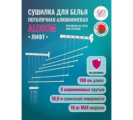 Сушилка для белья Comfort Alumin Group алюминиевая лифт 6 прутьев универсальная 1,8 м, белая в транспортировочной упаковке 004375