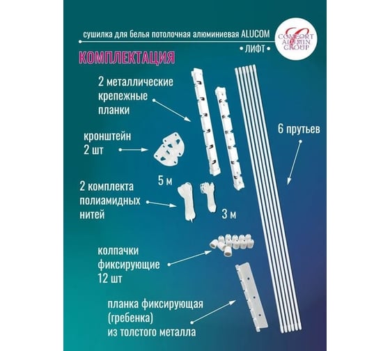 Сушилка для белья Comfort Alumin Group алюминиевая лифт 6 прутьев универсальная 1,8 м, белая в транспортировочной упаковке 004375