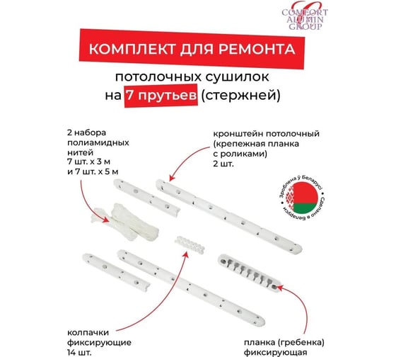 Комплект для ремонта потолочных сушилок Comfort Alumin Group 7 прутьев 003353