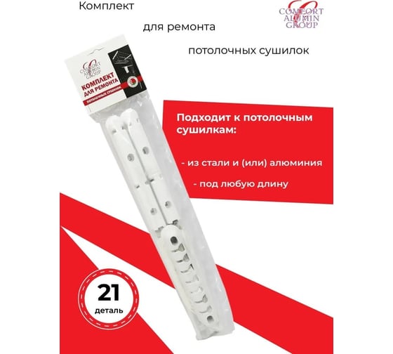 Комплект для ремонта потолочных сушилок Comfort Alumin Group 7 прутьев 003353
