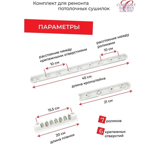 Комплект для ремонта потолочных сушилок Comfort Alumin Group 7 прутьев 003353