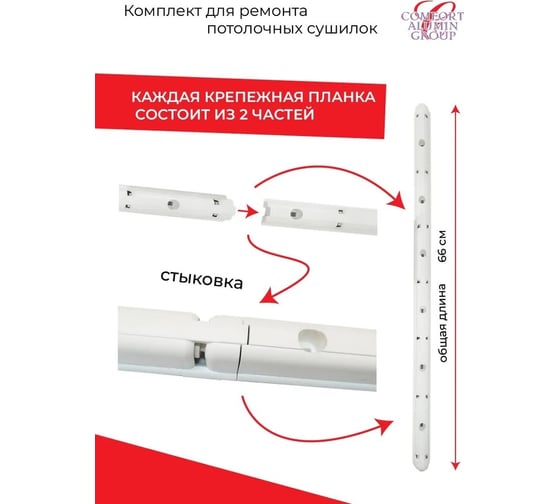 Комплект для ремонта потолочных сушилок Comfort Alumin Group 7 прутьев 003353
