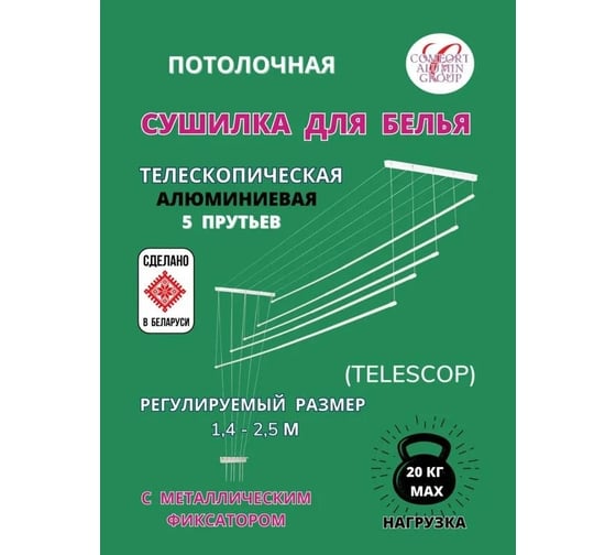 Потолочная телескопическая сушилка Comfort Alumin Group алюминиевая 1,4-2,5 м в транспортировочной упаковке 004668