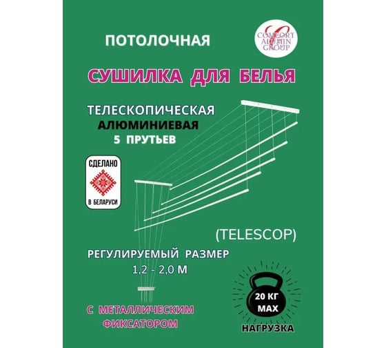 Потолочная телескопическая сушилка Comfort Alumin Group алюминиевая 1,2-2,0 м в транспортировочной упаковке 004667