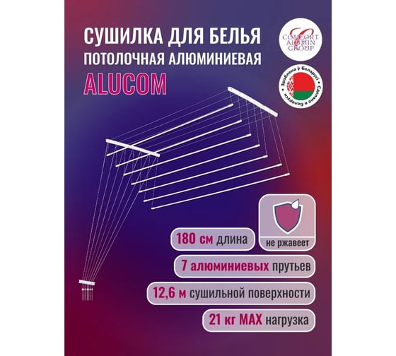 Потолочная сушилка для белья Comfort Alumin Group алюминиевая 1,8 м 7 прутьев, белая в транспортировочной упаковке 004415