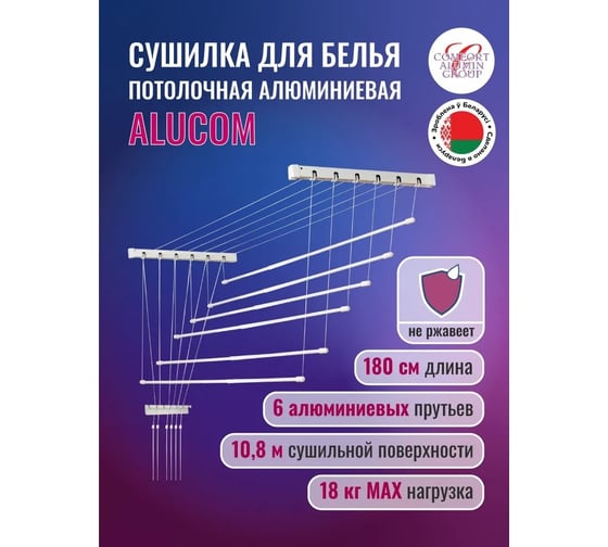 Потолочная сушилка для белья Comfort Alumin Group алюминиевая 1,8 м белая 6 прутьев в транспортировочной упаковке 004594