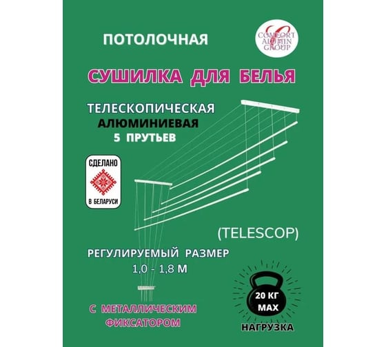 Потолочная телескопическая сушилка Comfort Alumin Group алюминиевая ,1,0-1,8 м в транспортировочной упаковке 004666